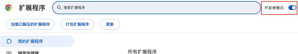 Chrome 扩展开发者模式